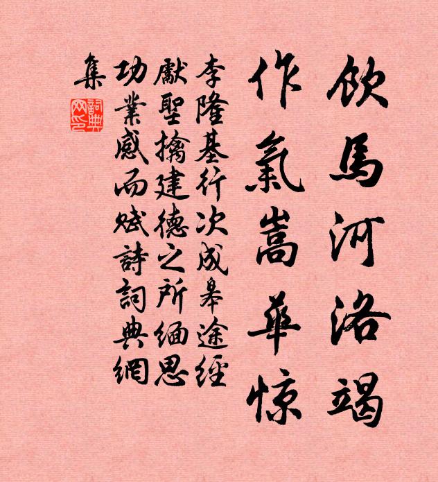 李隆基饮马河洛竭，作气嵩华惊书法作品欣赏