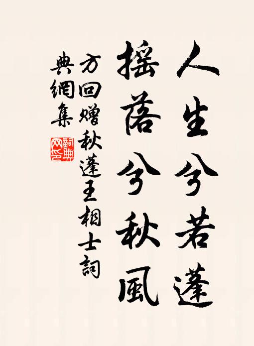 方回人生兮若蓬，摇落兮秋风书法作品欣赏