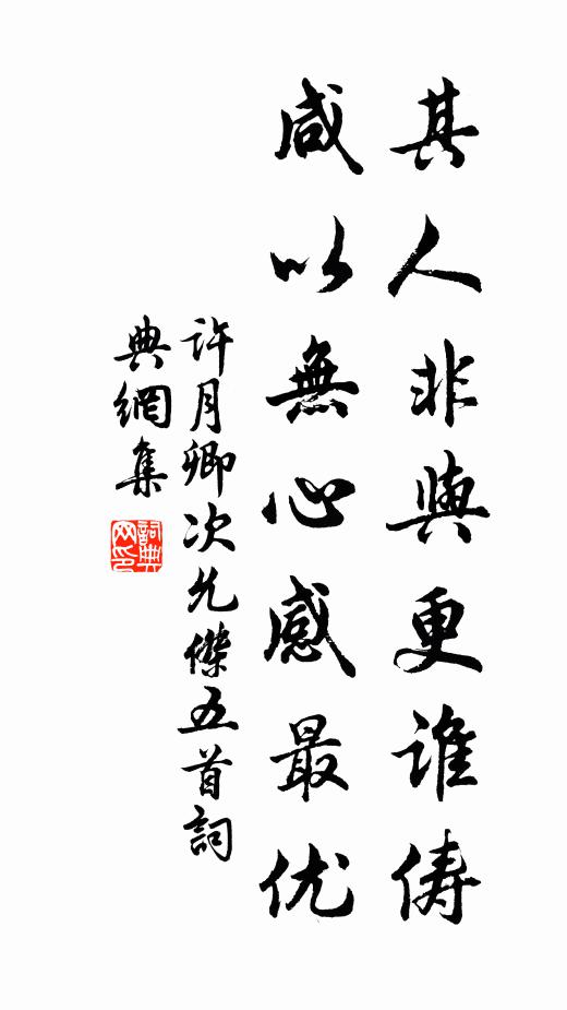 许月卿其人非与更谁俦，咸以无心感最优书法作品欣赏