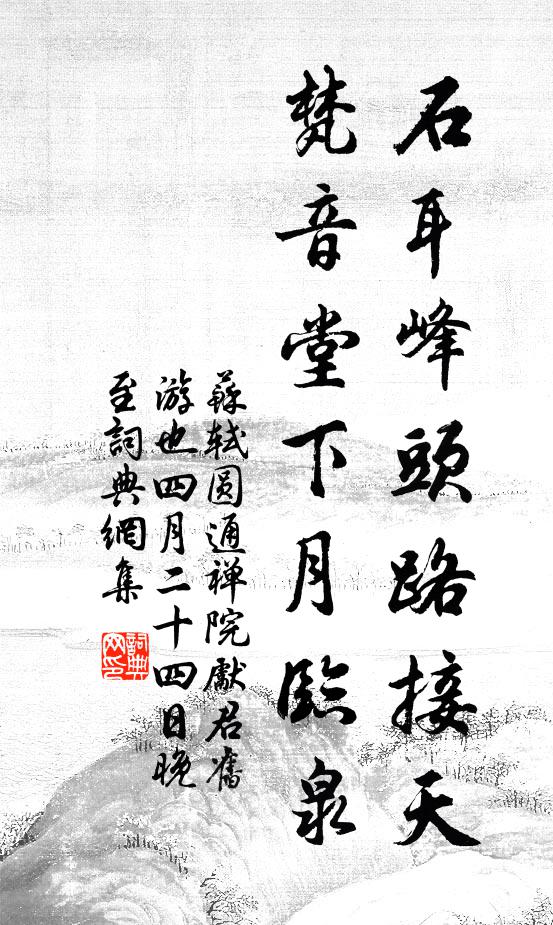 苏轼石耳峰头路接天，梵音堂下月临泉书法作品欣赏