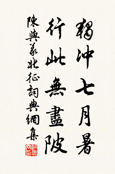 陈与义独冲七月暑，行此无尽陂书法作品欣赏