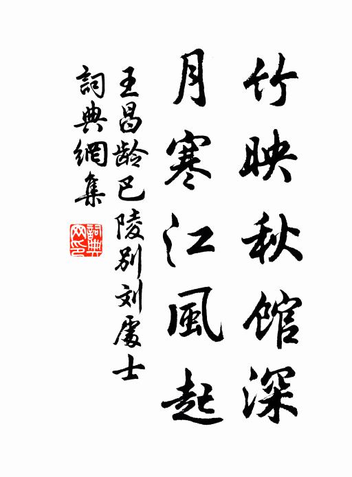 王昌龄竹映秋馆深，月寒江风起书法作品欣赏