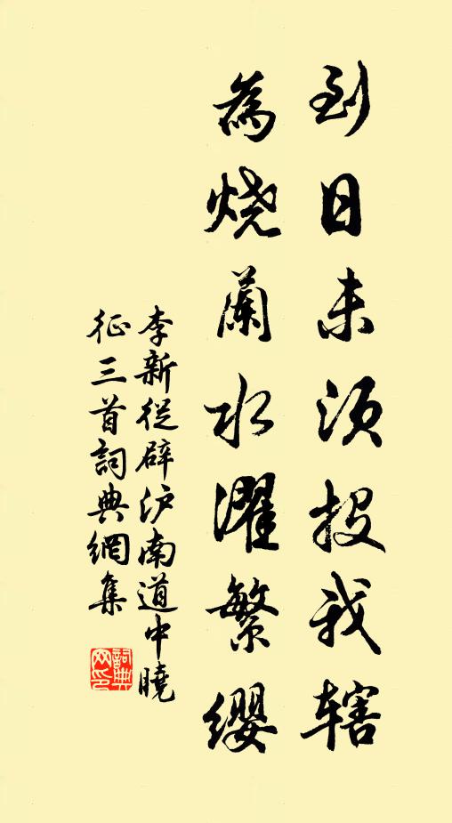 李新到日未须投我辖，为烧兰水濯繁缨书法作品欣赏