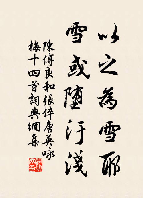 陈傅良以之为雪耶，雪或堕汙浅书法作品欣赏