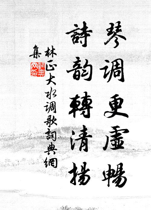 林正大琴调更虚畅，诗韵转清扬书法作品欣赏