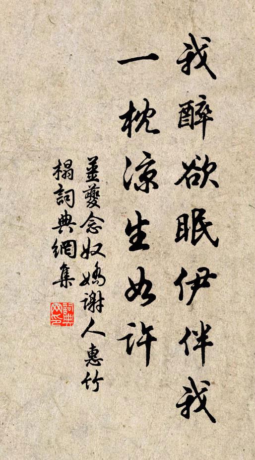 姜夔我醉欲眠伊伴我，一枕凉生如许书法作品欣赏