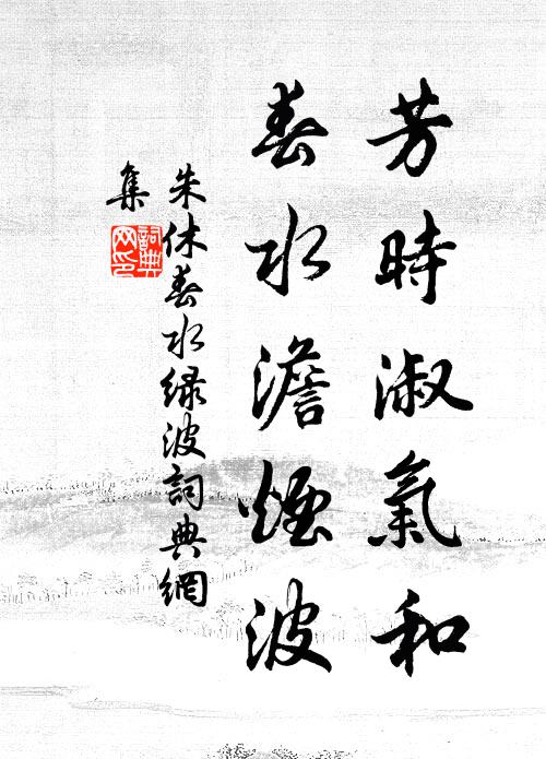 朱休芳时淑气和，春水澹烟波书法作品欣赏