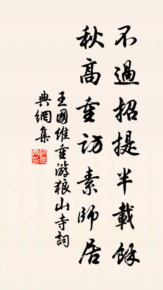 王国维不过招提半载余，秋高重访素师居书法作品欣赏