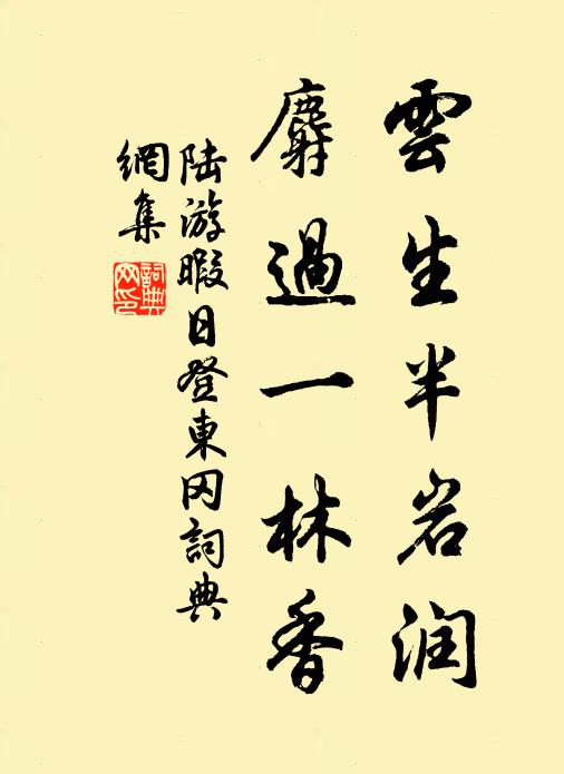 陆游云生半岩润，麝过一林香书法作品欣赏