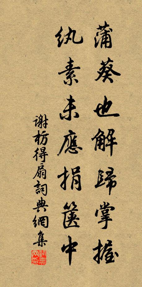 谢枋得蒲葵也解归掌握,纨素未应捐箧中书法作品欣赏