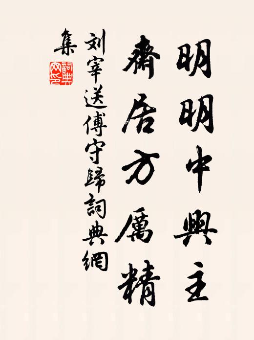 刘宰明明中兴主，斋居方厉精书法作品欣赏