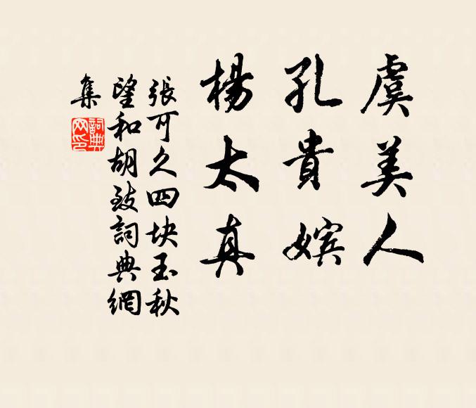 张可久虞美人，孔贵嫔，杨太真书法作品欣赏
