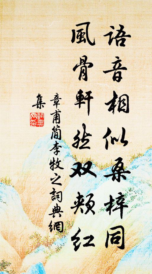 章甫语音相似桑梓同，风骨轩然双颊红书法作品欣赏