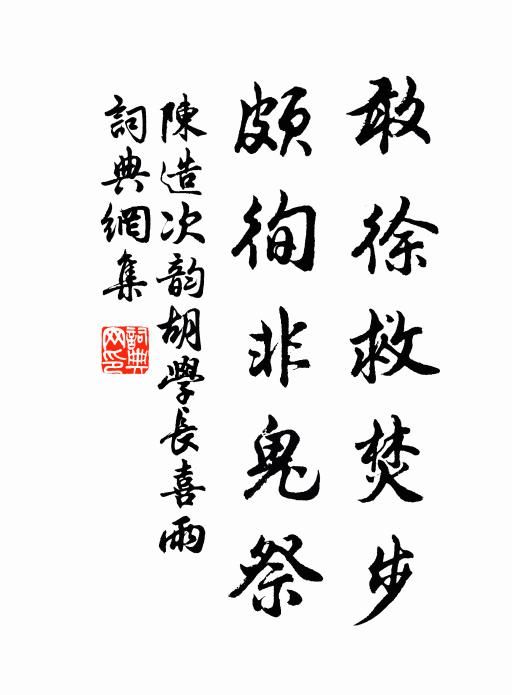 陈造敢徐救焚步,颇徇非鬼祭书法作品欣赏