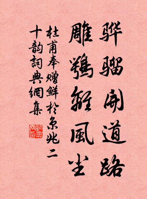 杜甫骅骝开道路，雕鹗离风尘书法作品欣赏