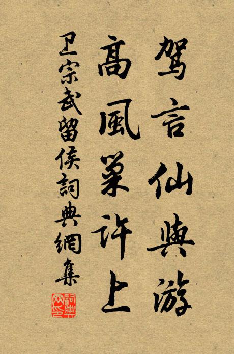 卫宗武驾言仙与游，高风巢许上书法作品欣赏