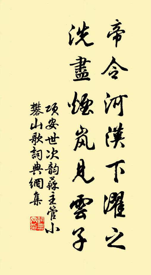 项安世帝令河汉下濯之，洗尽烟岚见云子书法作品欣赏