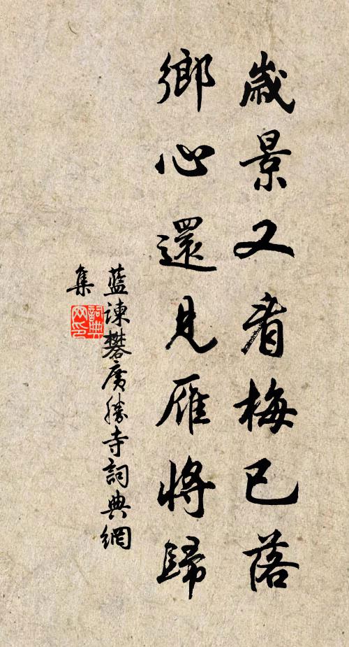 蓝谏礬岁景又看梅已落，乡心还见雁将归书法作品欣赏