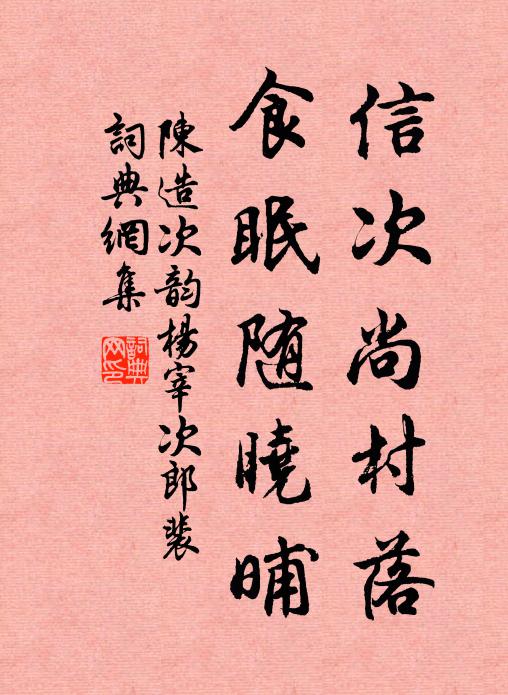 陈造信次尚村落，食眠随晓晡书法作品欣赏
