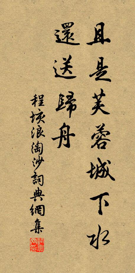 程垓且是芙蓉城下水，还送归舟书法作品欣赏