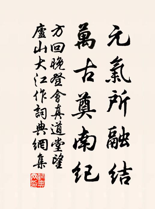 方回元气所融结，万古奠南纪书法作品欣赏