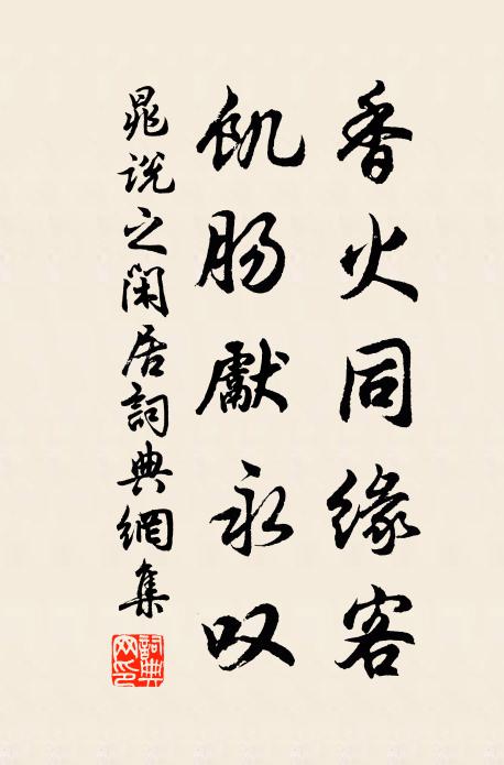 晁说之香火同缘客，饥肠先永叹书法作品欣赏