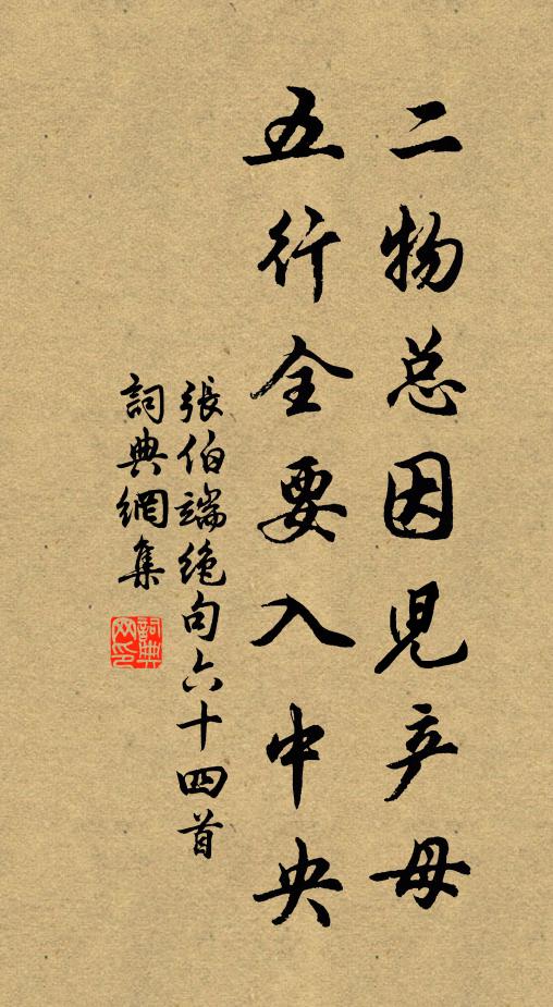 张伯端二物总因儿产母，五行全要入中央书法作品欣赏