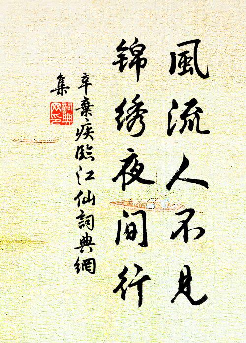 辛弃疾风流人不见，锦绣夜间行书法作品欣赏