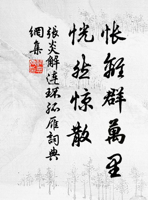 张炎怅离群万里，恍然惊散书法作品欣赏