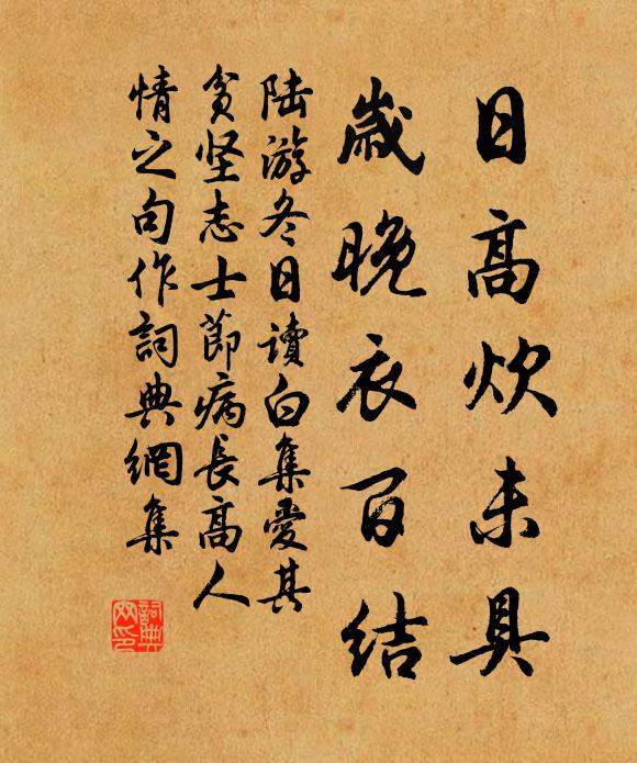 陆游日高炊未具，岁晚衣百结书法作品欣赏