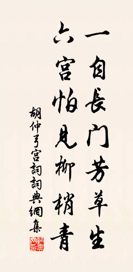 胡仲弓一自长门芳草生，六宫怕见柳梢青书法作品欣赏