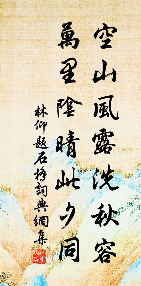 林仰空山风露洗秋容，万里阴晴此夕同书法作品欣赏