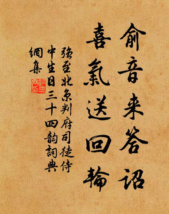 强至俞音来答诏，喜气送回轮书法作品欣赏