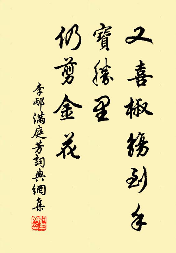 李邴又喜椒觞到手，宝胜里、仍剪金花。书法作品欣赏