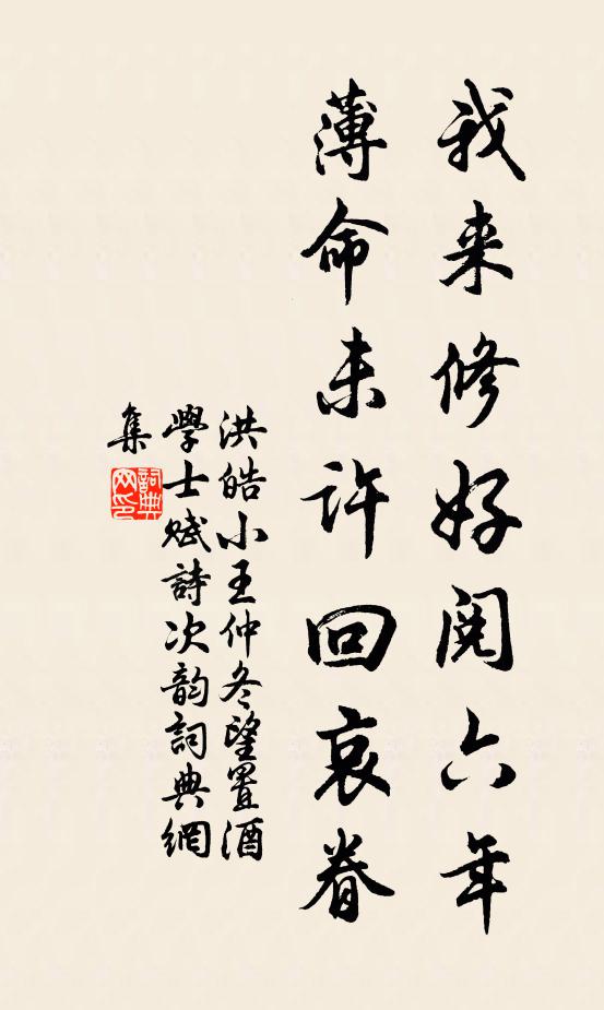 洪皓我来修好阅六年,薄命未许回哀眷书法作品欣赏