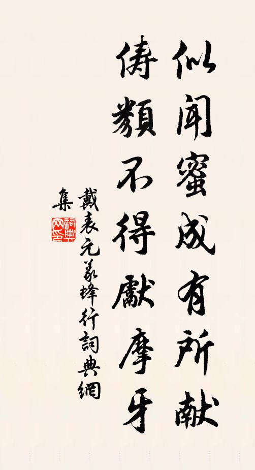 戴表元似闻蜜成有所献，俦类不得先摩牙书法作品欣赏