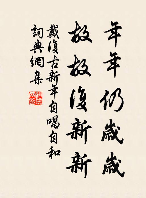 戴复古年年仍岁岁，故故复新新书法作品欣赏