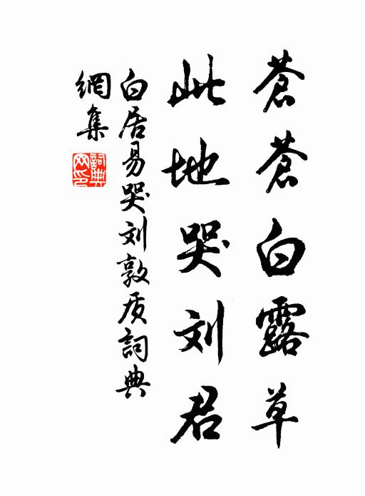 白居易苍苍白露草，此地哭刘君书法作品欣赏