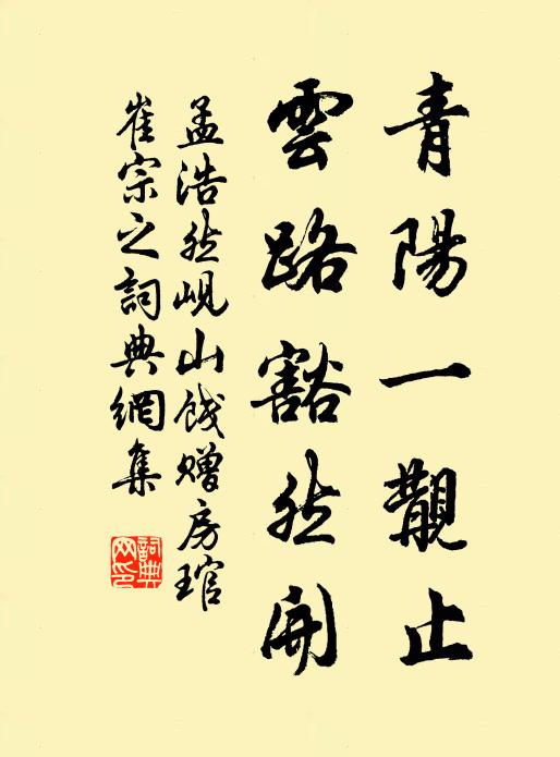 孟浩然青阳一觏止，云路豁然开书法作品欣赏