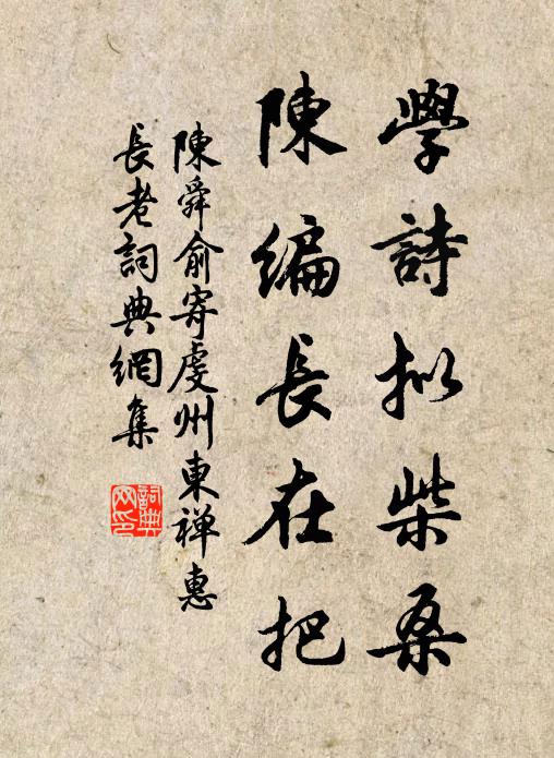 陈舜俞学诗拟柴桑，陈编长在把书法作品欣赏