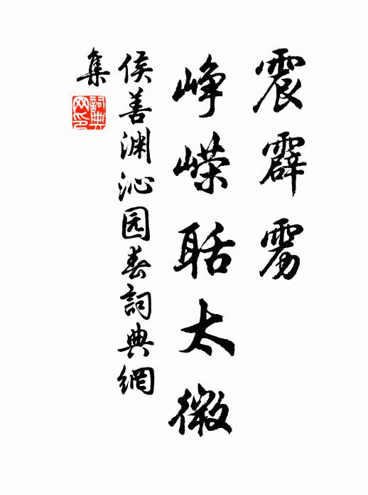 侯善渊震霹雳、峥嵘聒太微书法作品欣赏