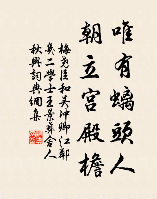 梅尧臣唯有螭头人，朝立宫殿檐书法作品欣赏