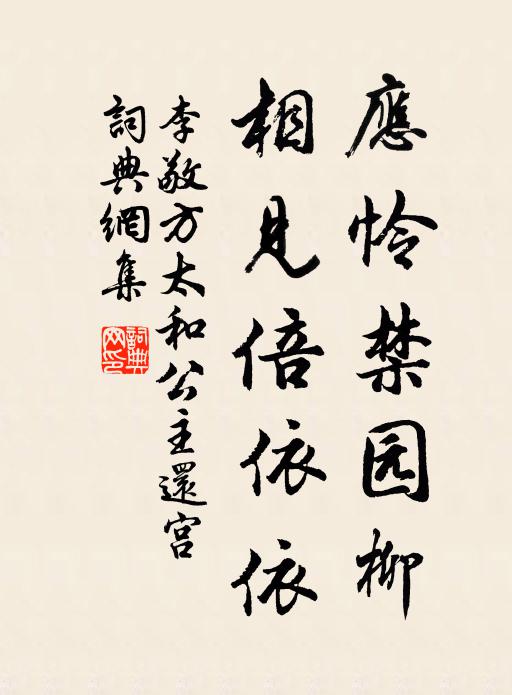 李敬方应怜禁园柳，相见倍依依书法作品欣赏