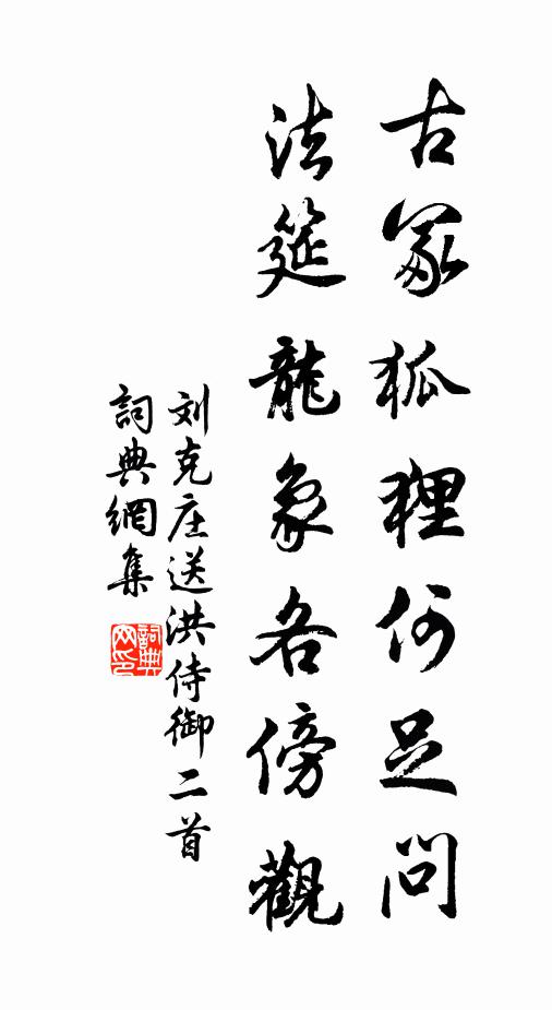 刘克庄古冢狐狸何足问，法筵龙象各傍观书法作品欣赏