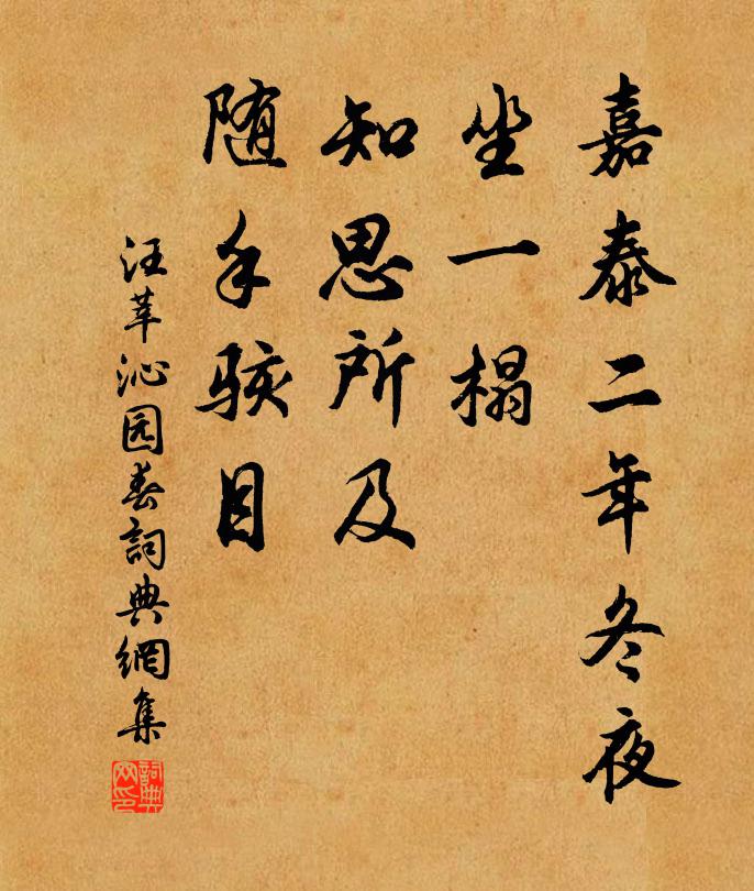 汪莘嘉泰二年冬夜，坐一榻，知思所及，随手骇目书法作品欣赏