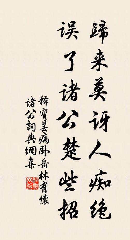 释宝昙归来莫讶人痴绝，误了诸公楚些招书法作品欣赏