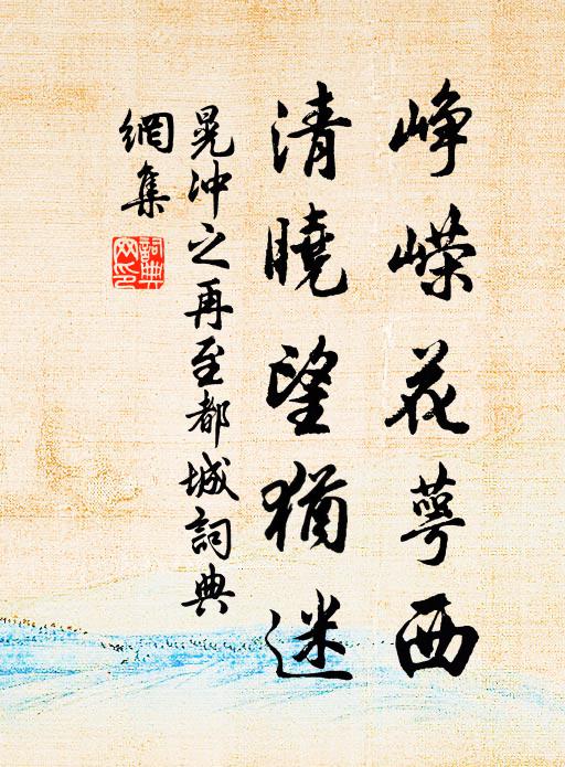 晃冲之峥嵘花萼西，清晓望犹迷书法作品欣赏