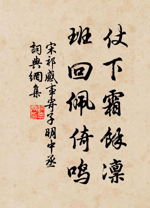 宋祁仗下霜馀凛，班回佩倚鸣书法作品欣赏