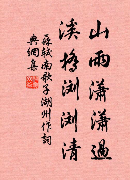 苏轼山雨潇潇过，溪桥浏浏清书法作品欣赏