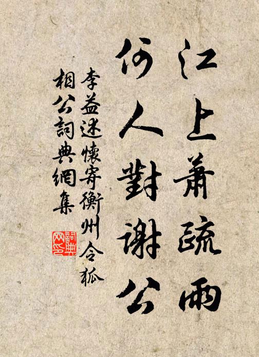 李益江上萧疏雨，何人对谢公书法作品欣赏